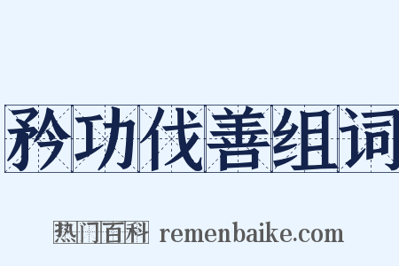 矜功伐善组词是什么意思的图片